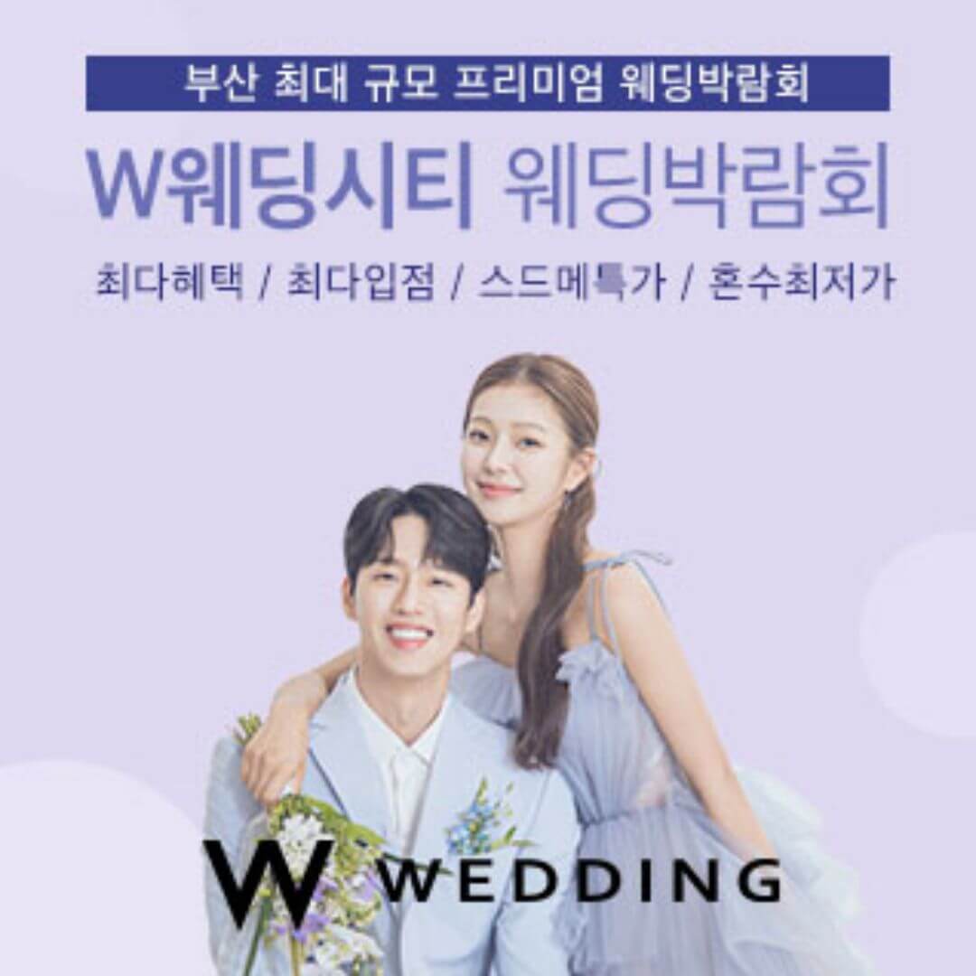 W웨딩시티 부산웨딩박람회