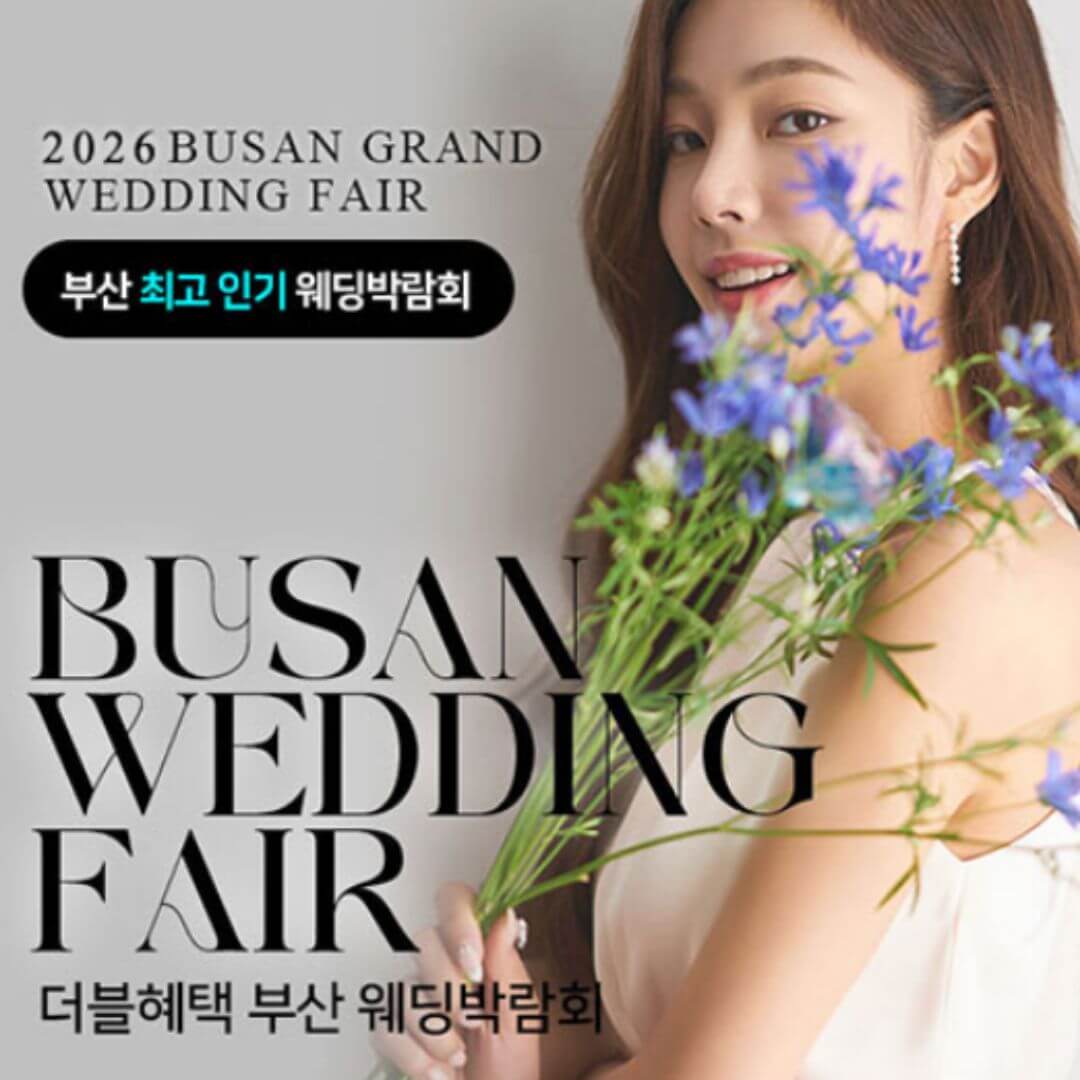 부산 더블혜택 웨딩박람회