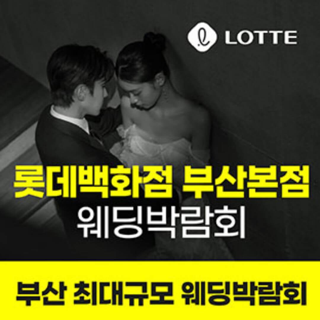 롯데백화점 부산본점 웨딩엑스포