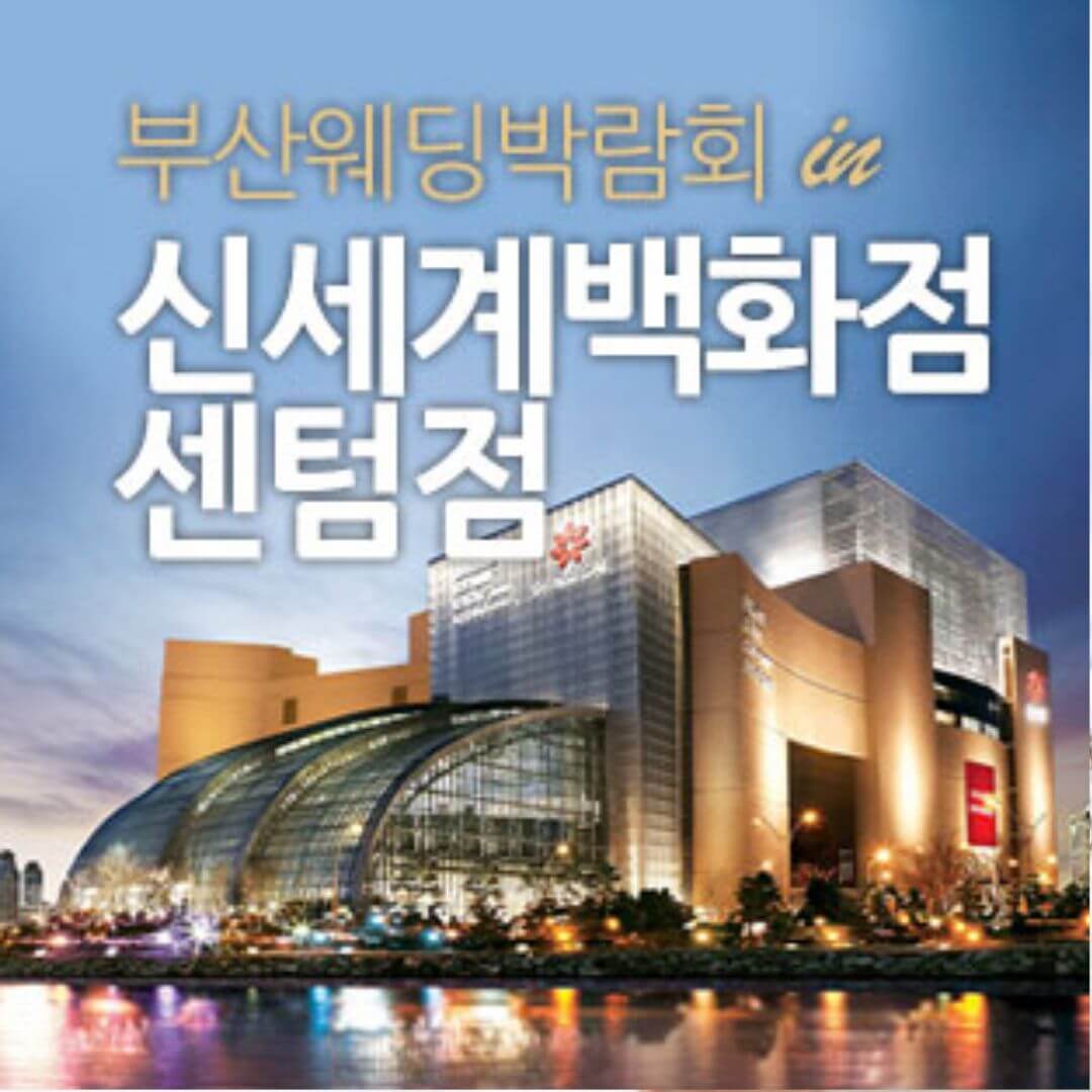 W웨딩 신세계센텀 부산웨딩박람회